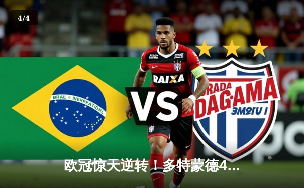 欧冠惊天逆转！多特蒙德4-2淘汰马竞，菲尔克鲁格制胜萨比策传射 - 4