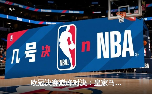 欧冠决赛巅峰对决：皇家马德里2-1力克利物浦，维尼修斯绝杀助队捧杯 - 4