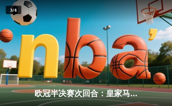 欧冠半决赛次回合：皇家马德里2-1逆转拜仁慕尼黑，总比分4-3惊险晋级决赛 - 3