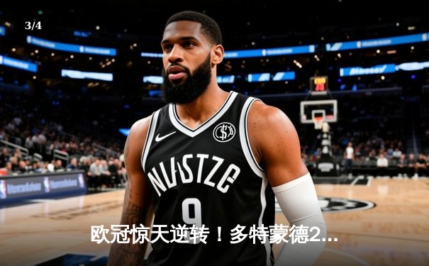 欧冠惊天逆转！多特蒙德2-0力克巴黎，桑乔闪耀全场造11次过人 - 3