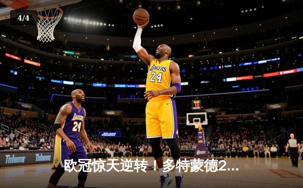 欧冠惊天逆转！多特蒙德2-0力克巴黎，桑乔闪耀全场造11次过人 - 4