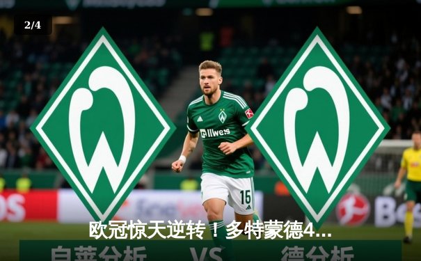 欧冠惊天逆转！多特蒙德4-2马竞总分5-4晋级四强 - 2