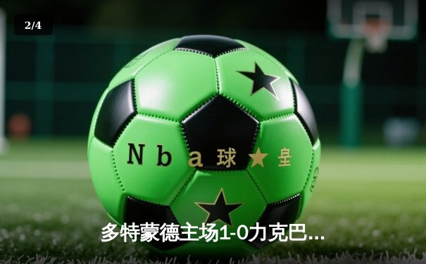 多特蒙德主场1-0力克巴黎，菲尔克鲁格一击制胜助德甲锁定欧冠额外席位 - 2