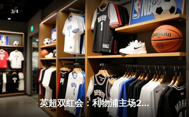 英超双红会：利物浦主场2-1逆转曼联，萨拉赫绝杀助红军重返争冠行列 - 3