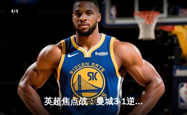 英超焦点战：曼城3-1逆转曼联，哈兰德双响领跑射手榜 - 4