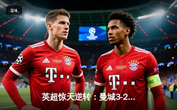 英超惊天逆转：曼城3-2绝杀热刺，哈兰德双响锁定冠军关键战 - 3