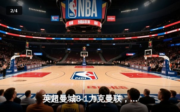 英超曼城3-1力克曼联，哈兰德双响助蓝月登顶积分榜 - 2