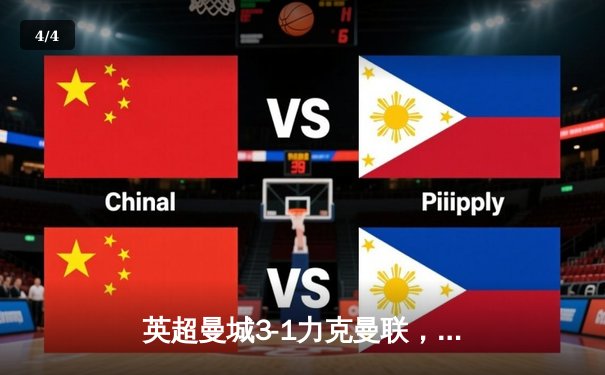 英超曼城3-1力克曼联，哈兰德双响助蓝月登顶积分榜 - 4