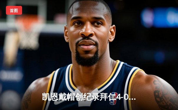 凯恩戴帽创纪录拜仁4-0横扫多特，穆勒成德甲历史助攻王