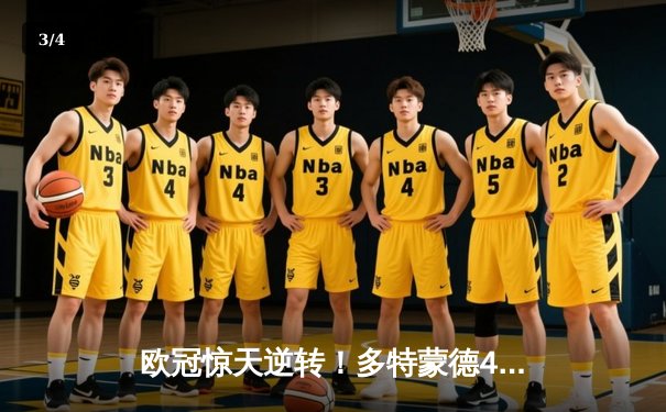 欧冠惊天逆转！多特蒙德4-2力克马竞晋级四强，萨比策传射建功 - 3