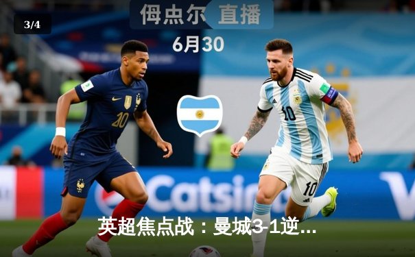 英超焦点战：曼城3-1逆转阿森纳，哈兰德双响锁定胜局 - 3