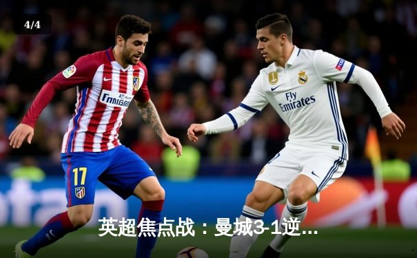 英超焦点战：曼城3-1逆转阿森纳，哈兰德双响锁定胜局 - 4