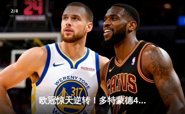 欧冠惊天逆转！多特蒙德4-2总比分淘汰马竞，萨比策传射建功 - 2