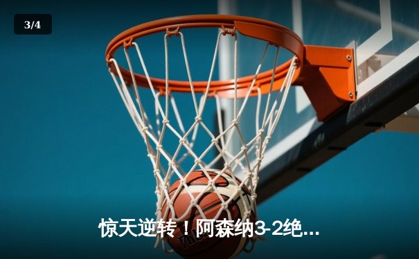 惊天逆转！阿森纳3-2绝杀曼联，赖斯补时制胜引爆酋长球场 - 3