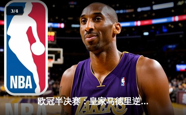 欧冠半决赛：皇家马德里逆转拜仁慕尼黑，总比分4-3晋级决赛 - 3