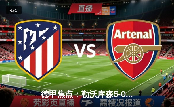 德甲焦点：勒沃库森5-0狂胜不莱梅，提前五轮首夺联赛冠军 - 4