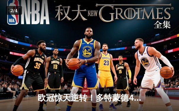 欧冠惊天逆转！多特蒙德4-2马竞总分5-4晋级，萨比策传射建功 - 2