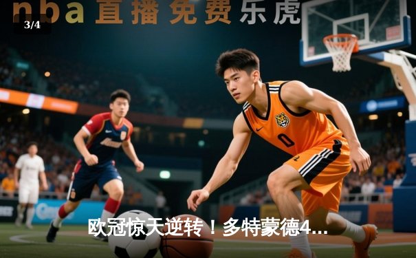 欧冠惊天逆转！多特蒙德4-2马竞总分5-4晋级，萨比策传射建功 - 3